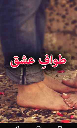 Tawaf E Ishq by Sumaira Hameed Urdu Novel Offline 1