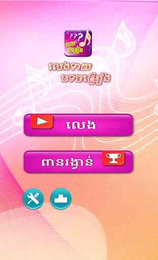 Khmer Song Quiz Online Live 2