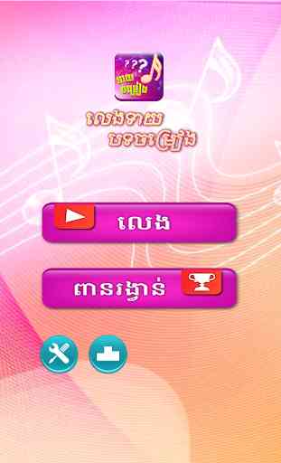Khmer Song Quiz Online Live 4