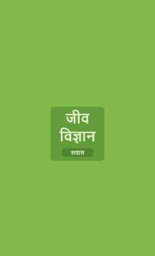 Biology in Hindi 1