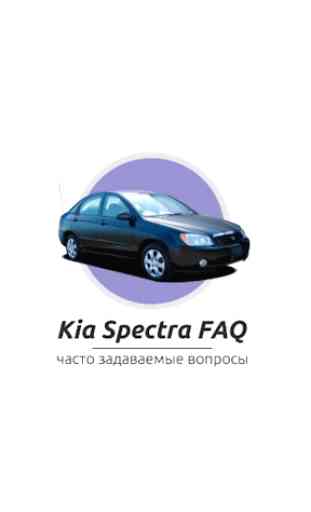 Kia Spectra FAQ 1