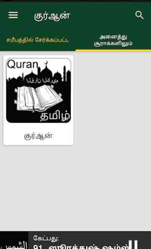 Quran Audio in Tamil - Reader Abdul-Basit Abdel 4