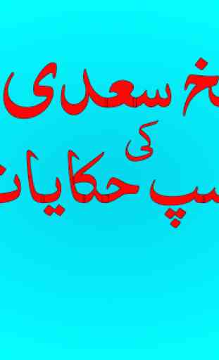 Dilchasp Hakayat-e-Sheikh Saadi(Quotes-Batain) 1