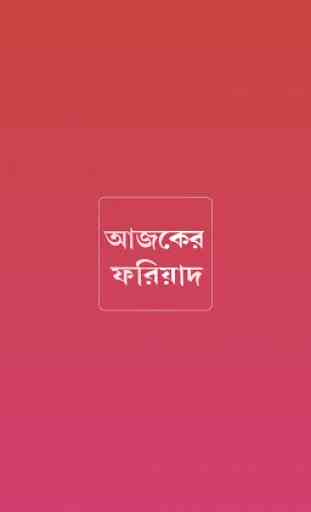 Ajker Fariad Tripura News App 1
