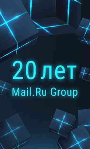 Mail.Ru Group 20 лет 1
