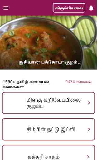 All Tamil Samayal Recipes -1500+ Veg & Non Veg 2